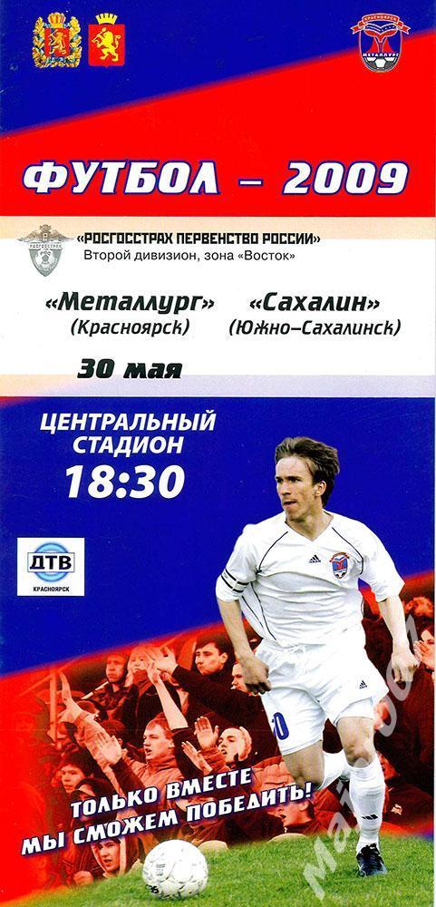 Первенство России-2009 Второй дивизион. Металлург - Сахалин (Южно-Сахалинск)