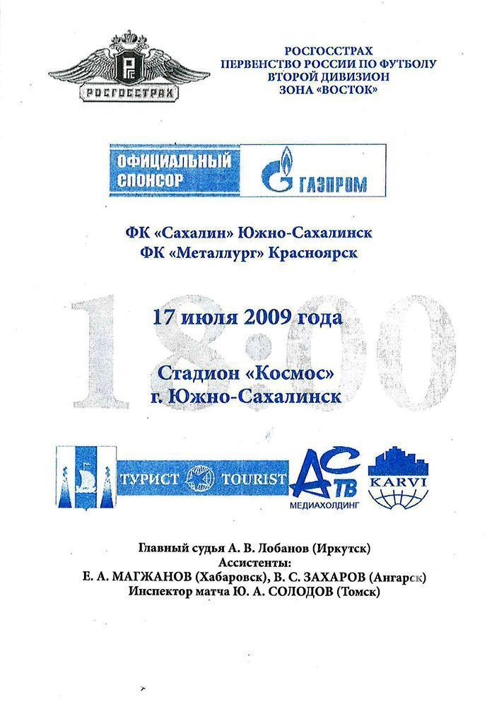 Первенство России-2009. Второй дивизион. Сахалин (Южно-Сахалинск) - Металлург