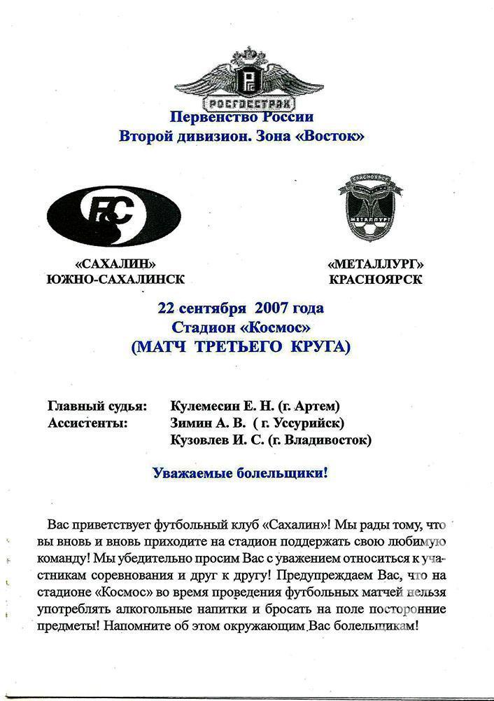 Первенство России-2007. Второй дивизион. Сахалин - Металлург 22.09.2007