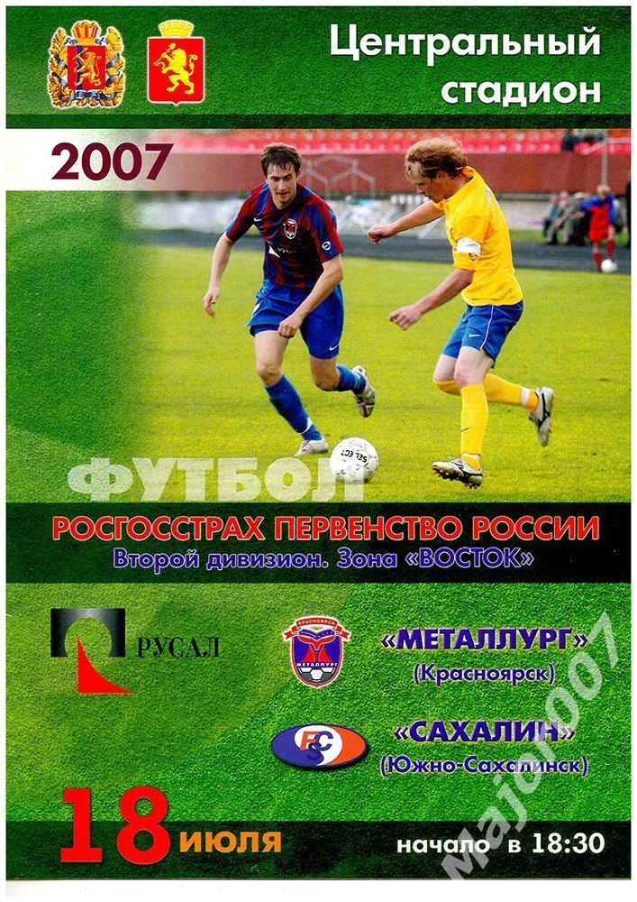 Первенство России-2007. 2 дивизион. Металлург - Сахалин (Южно-Сахалинск)