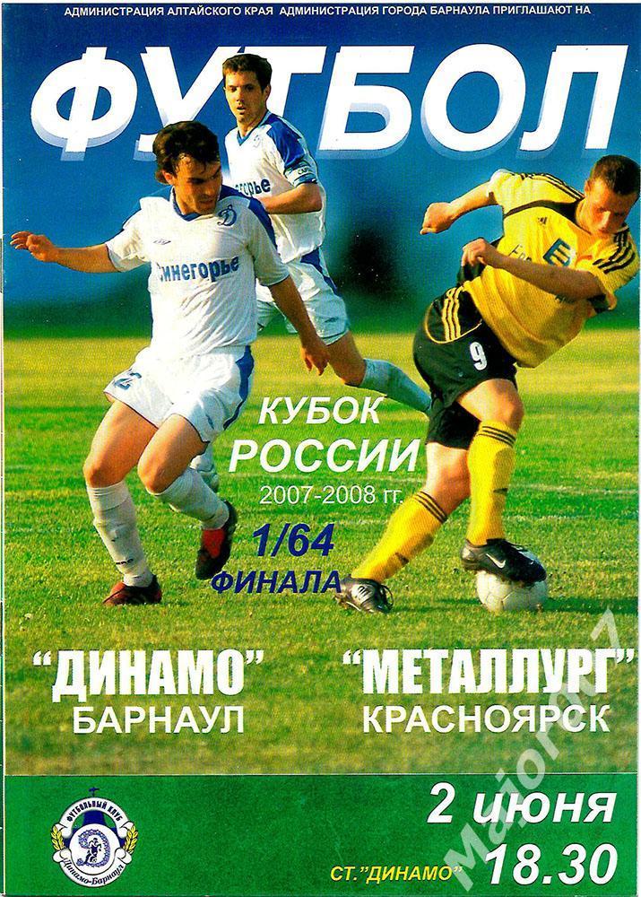 Кубок России-2007/2008. Динамо (Барнаул) - Металлург