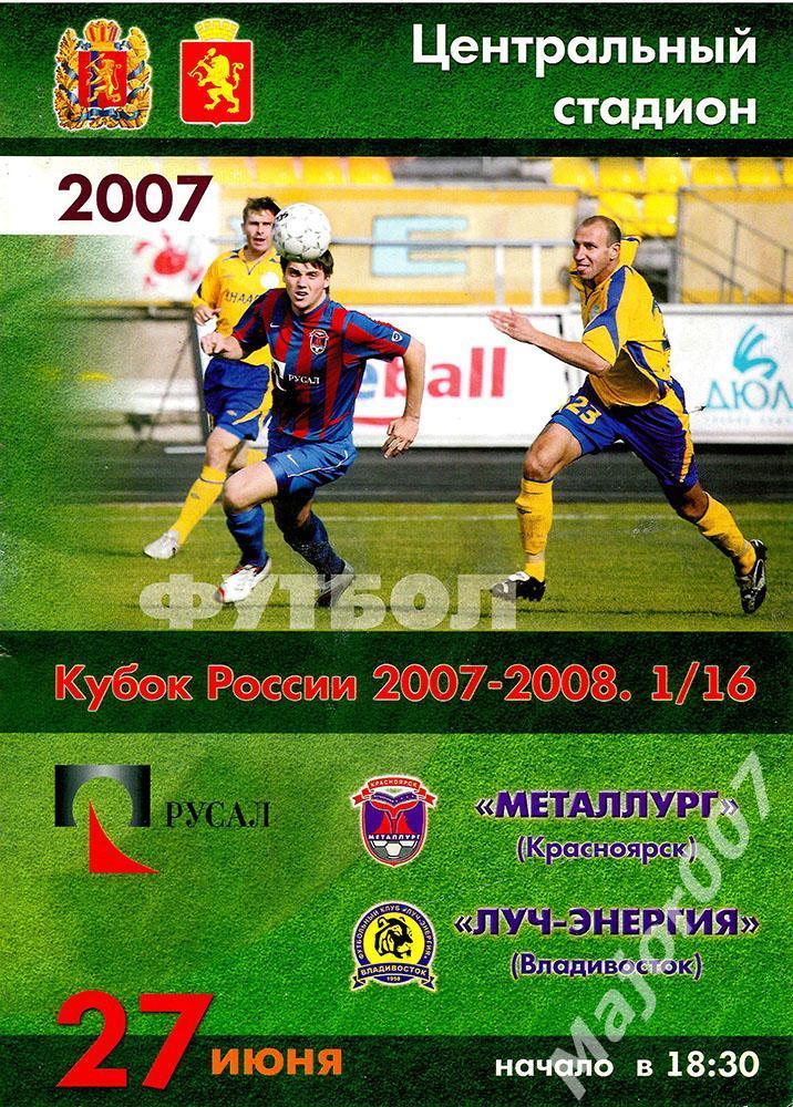 Кубок России-2007/2008. Металлург - Луч-Энергия (Владивосток)