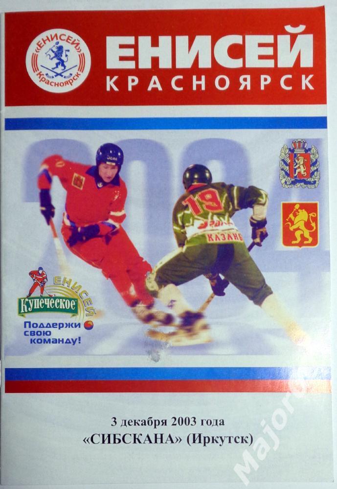 Чемпионат России-2003/2004. Енисей (Красноярск) - Сибскана (Иркутск)