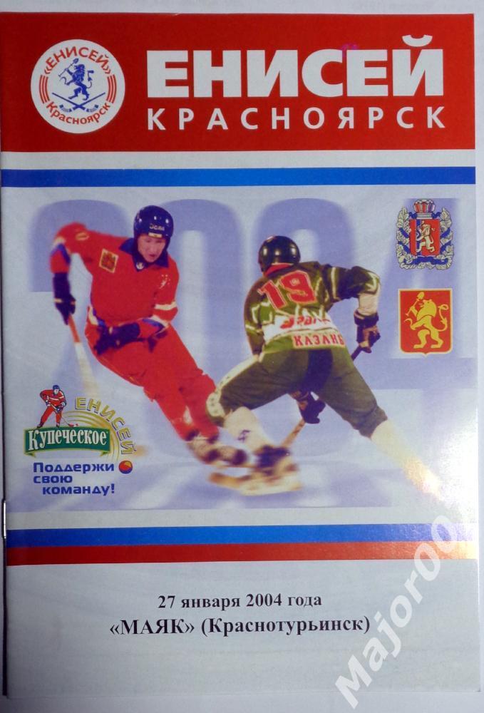 Чемпионат России-2003/2004. Енисей (Красноярск) - Маяк (Краснотурьинск)