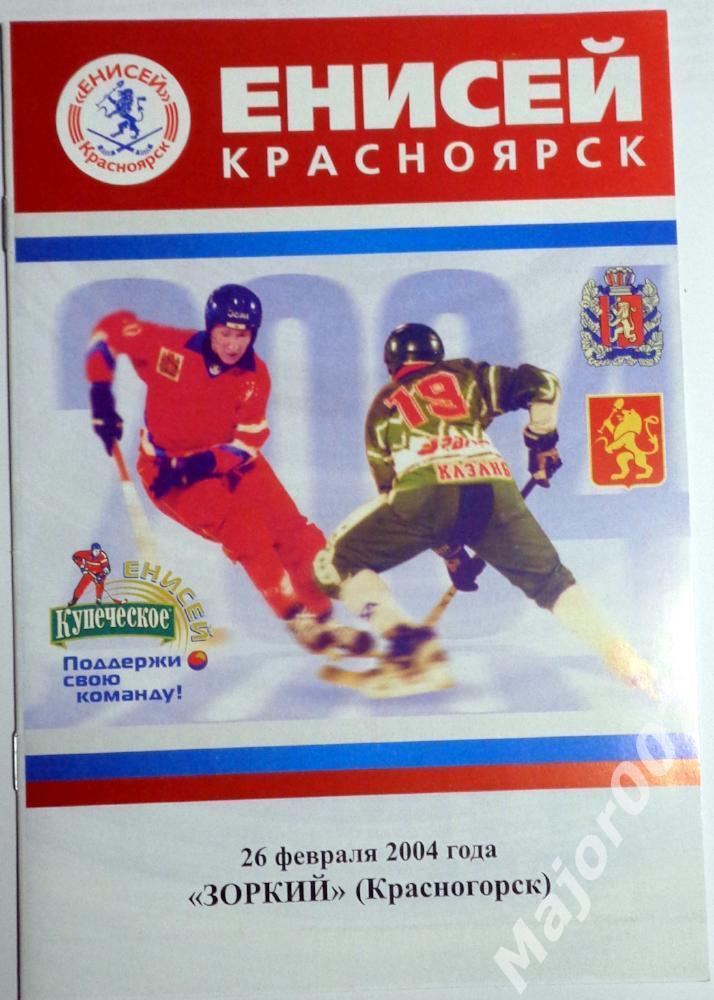 Чемпионат России-2003/2004. Енисей (Красноярск) - Зоркий (Красногорск)