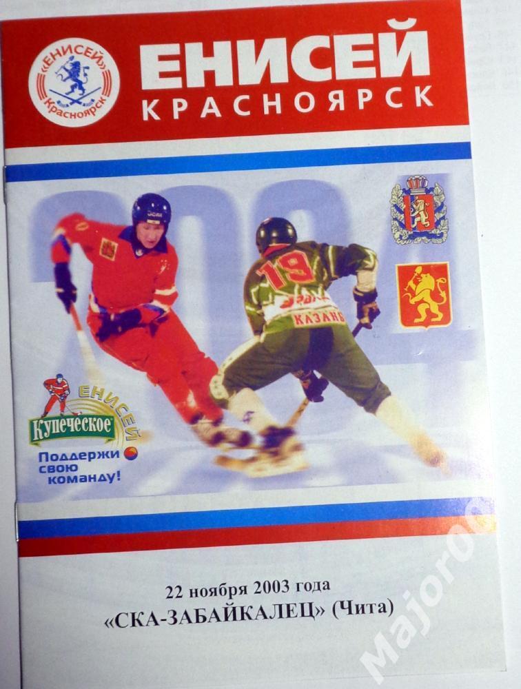 Чемпионат России-2003/2004. Енисей (Красноярск) - СКА-Забайкалец (Чита)