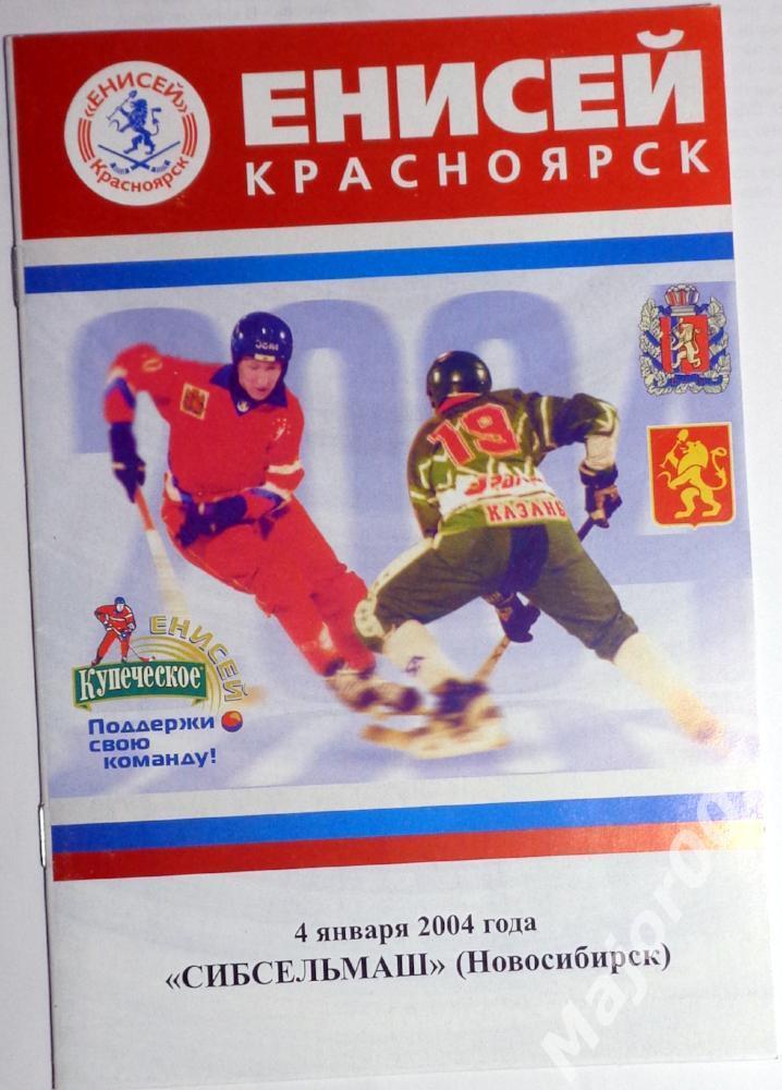 Чемпионат России-2003/2004. Енисей (Красноярск) - Сибсельмаш (Новосибирск)