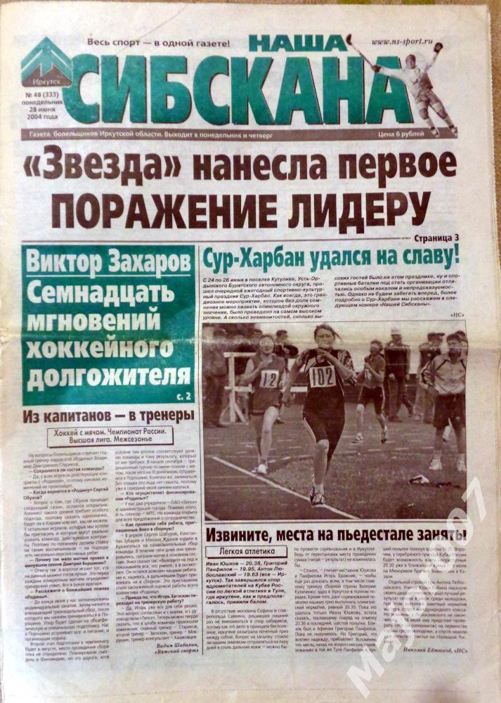 Газета Наша Сибскана №48 (333) 28.06.2004