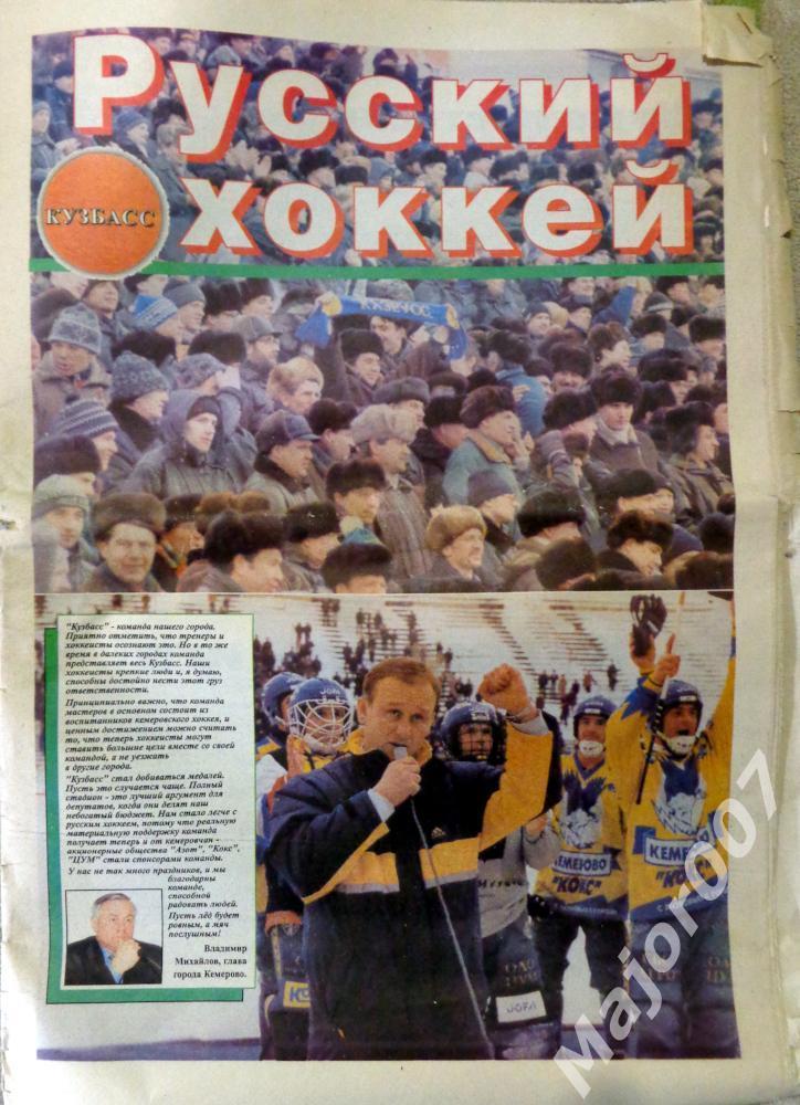 Газета Русский хоккей. Кузбасс. 2000 г.