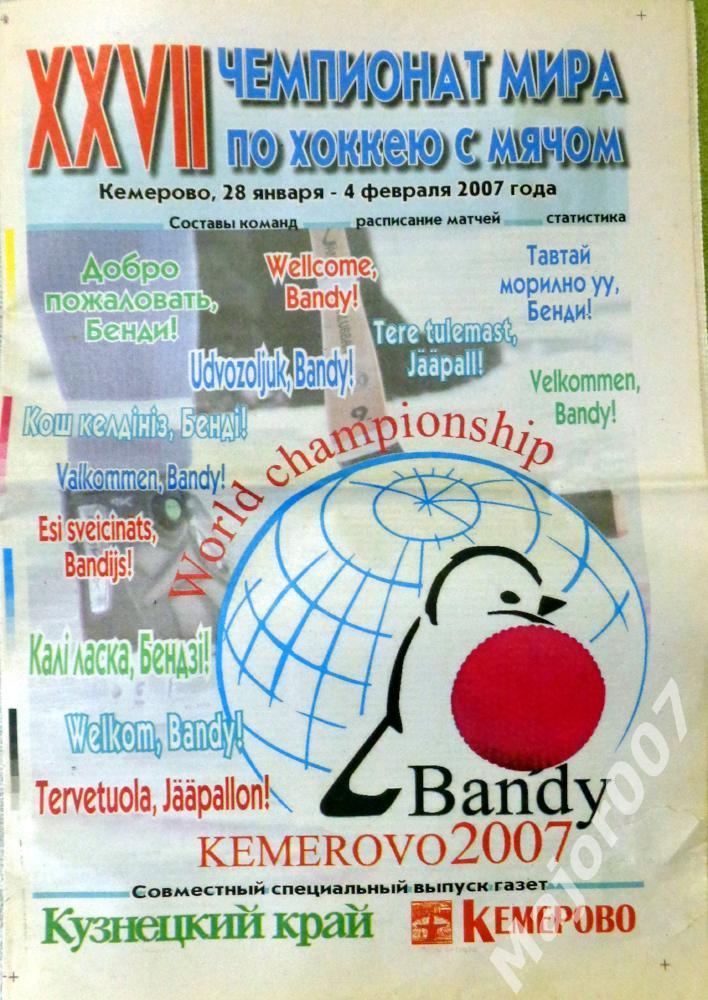 Газета к чемпионату мира по хоккею с мячом в Кемерово. 2007