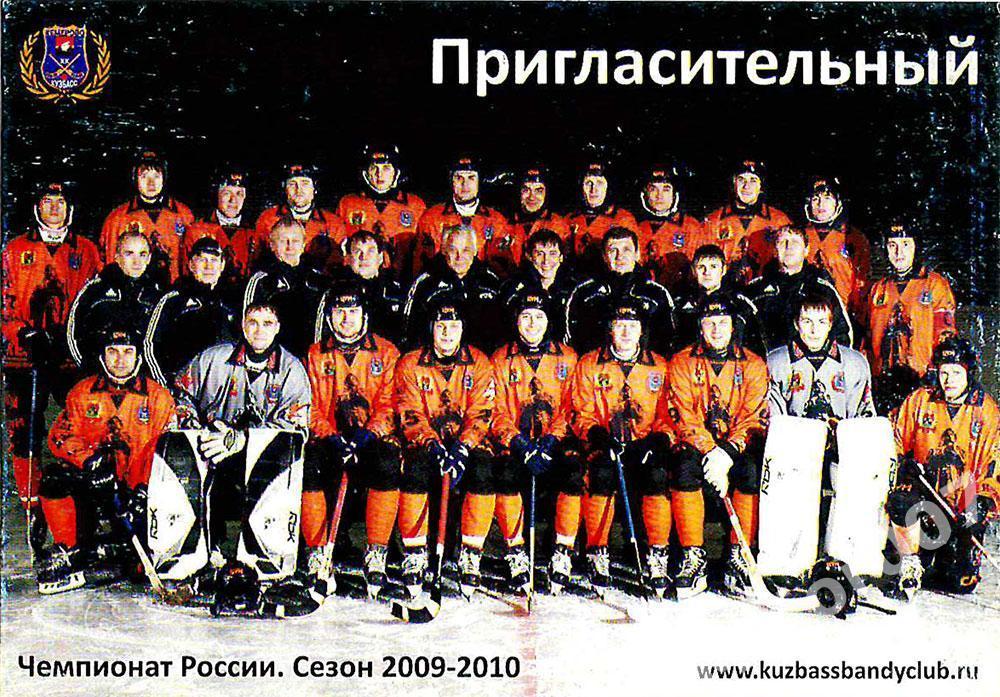 Хоккей с мячом. Пригласительный на игры ХК Кузбасс (Кемерово) 2009-2010.