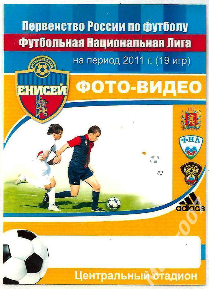 Аккредитация на игры первенства ФНЛ ФК Енисей 2011.