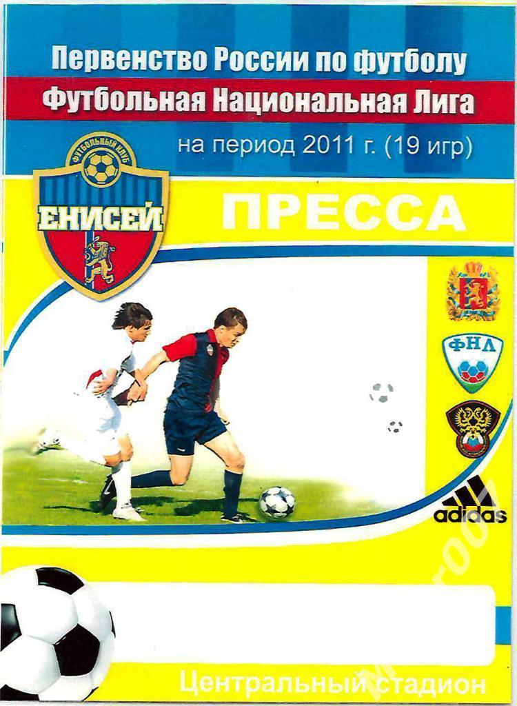 Аккредитация на игры первенства ФНЛ ФК Енисей 2011
