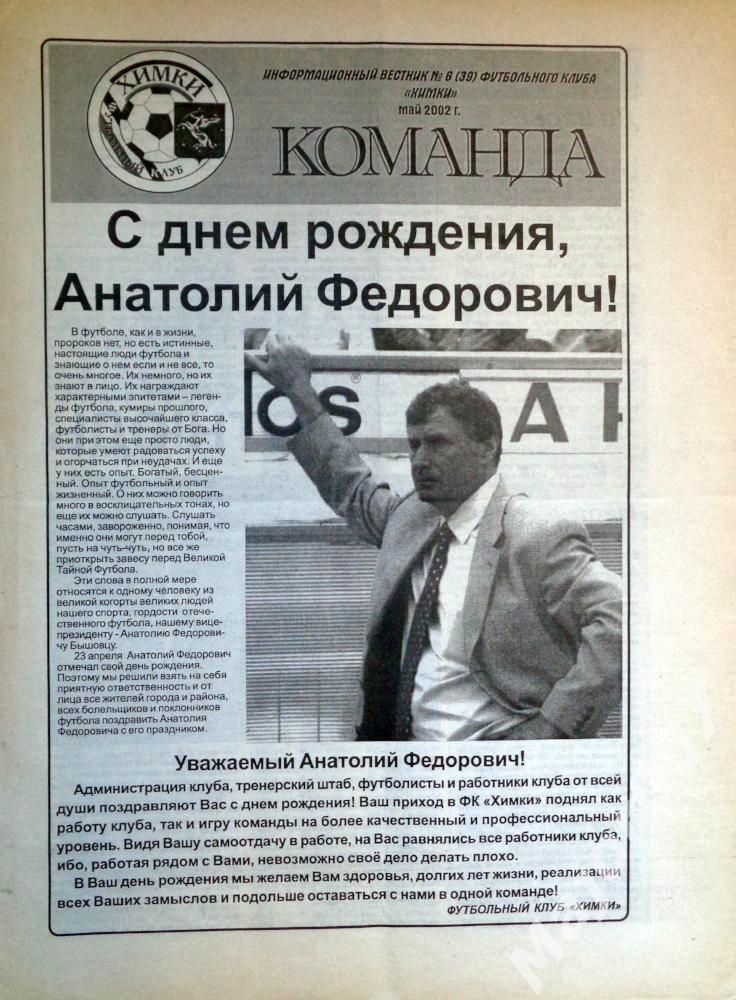 Информационный Вестник ФК Химки №6 (39) май 2002 г