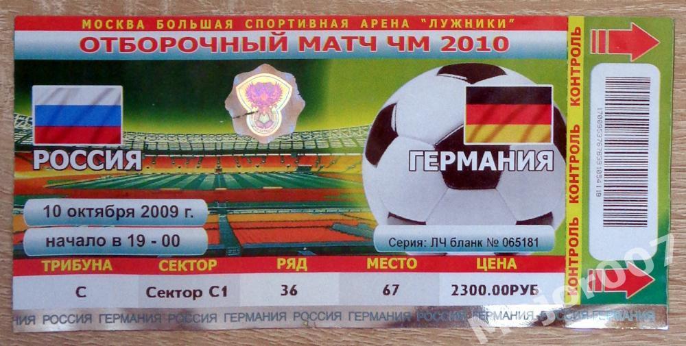 Футбол. Билет на отборочный матч ЧМ-2010. Россия - Германия 10.10.2009