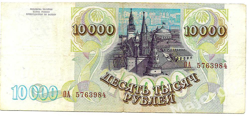 Россия 10000 рублей 1993 (модификация 1994)