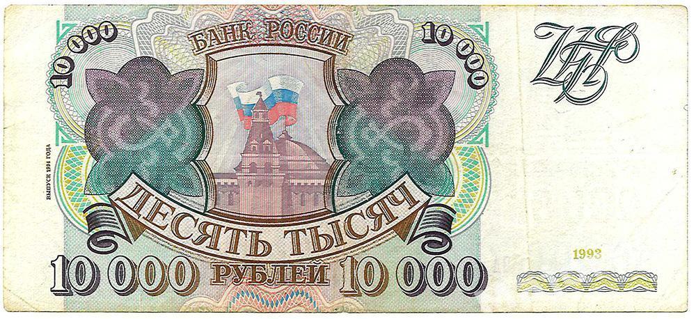 Россия 10000 рублей 1993 (модификация 1994) 1