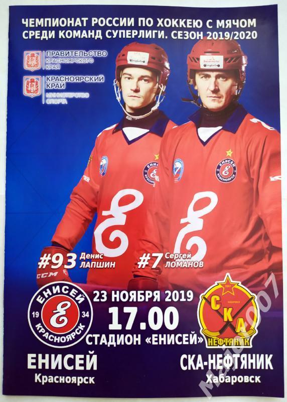 Хоккей с мячом Чемпионат России 2019-2020. Енисей - СКА-Нефтяник
