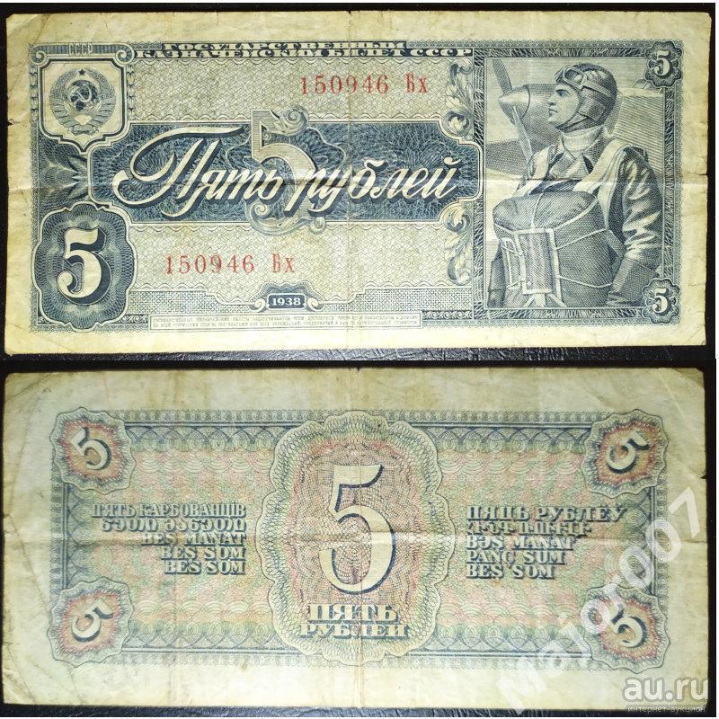 СССР. 5 рублей 1938 г. № 150946 Бх. Оригинал