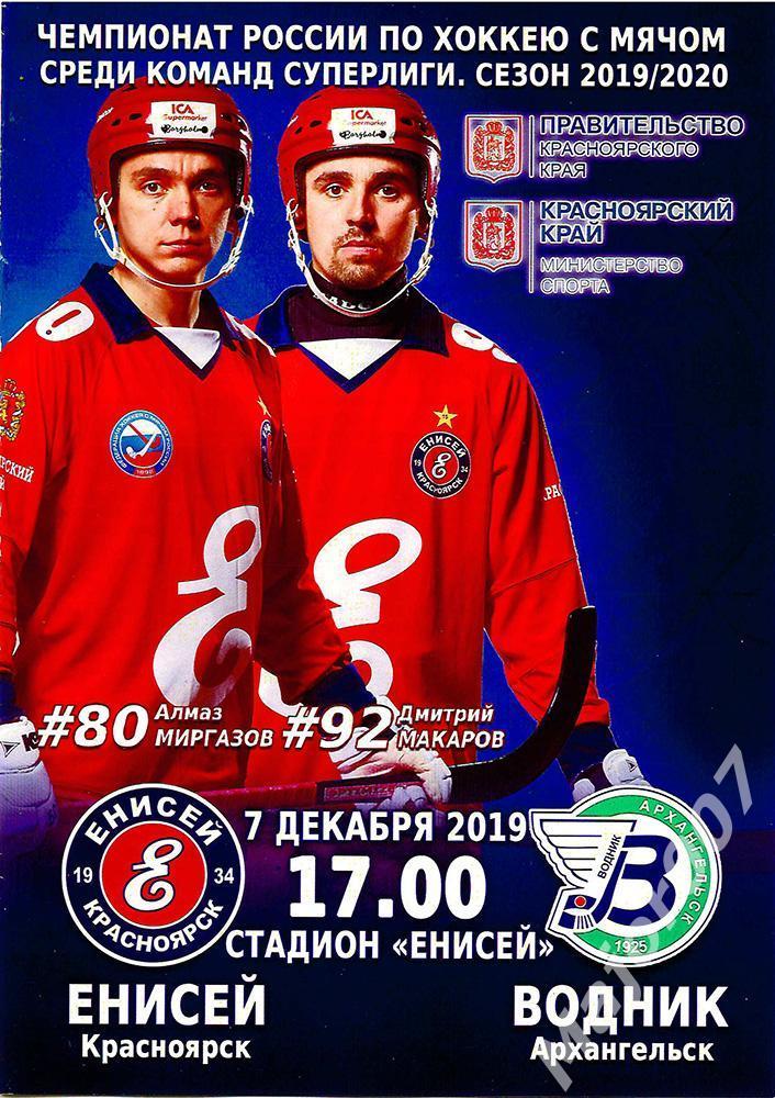 Хоккей с мячом Чемпионат России 2019-2020. Енисей - Водник
