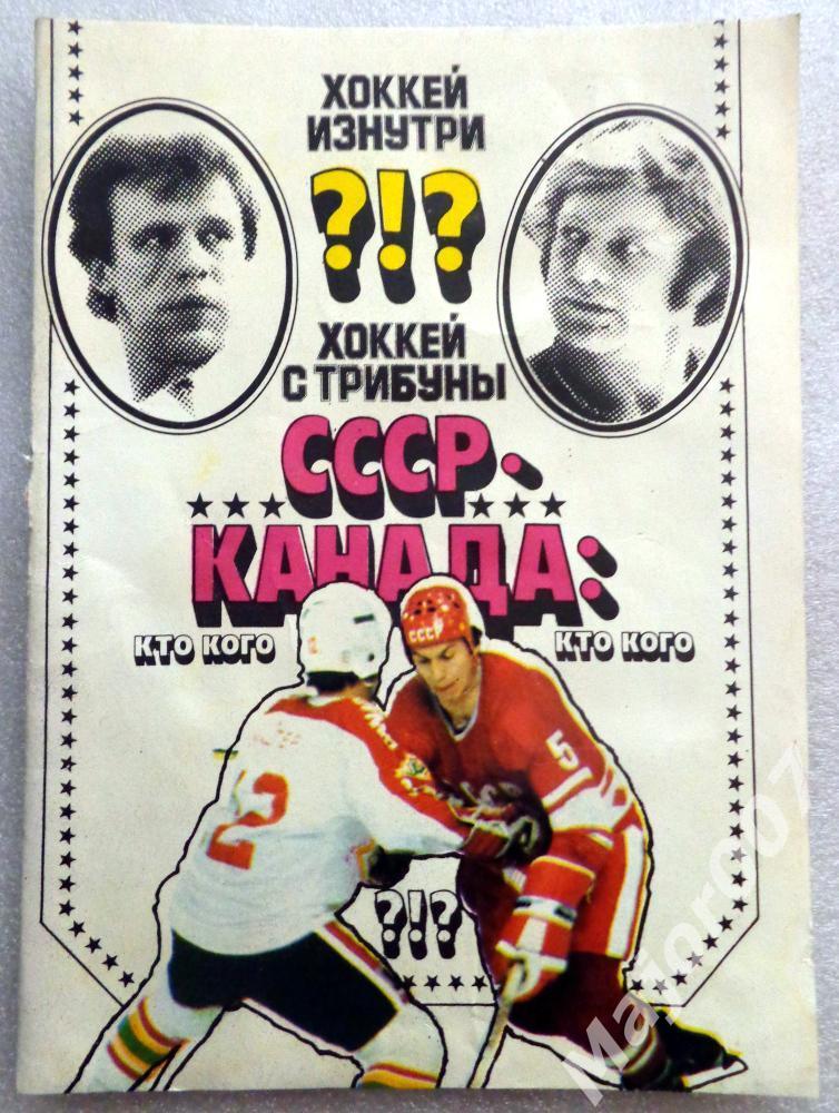Брошюра. СССР - Канада: хоккей изнутри, хоккей с трибуны