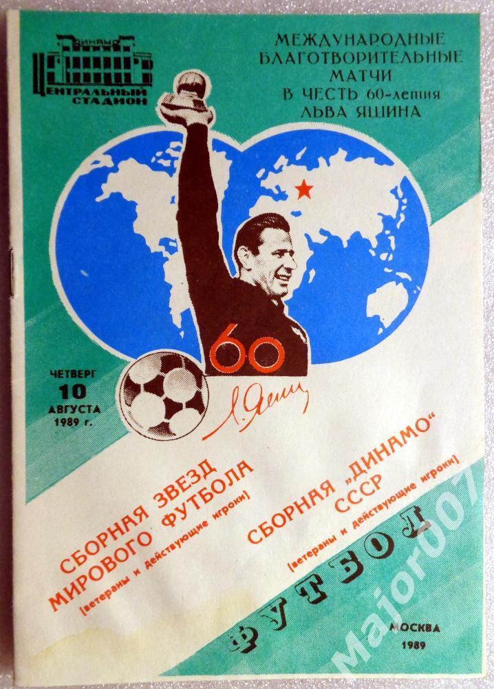 Международные товарищеские матчи в честь 60-летия Льва Яшина