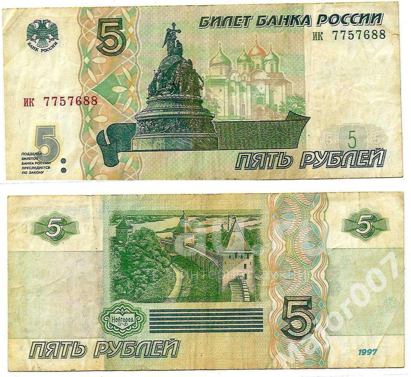 5 рублей 1997 г. Хорошая. ик 7757688