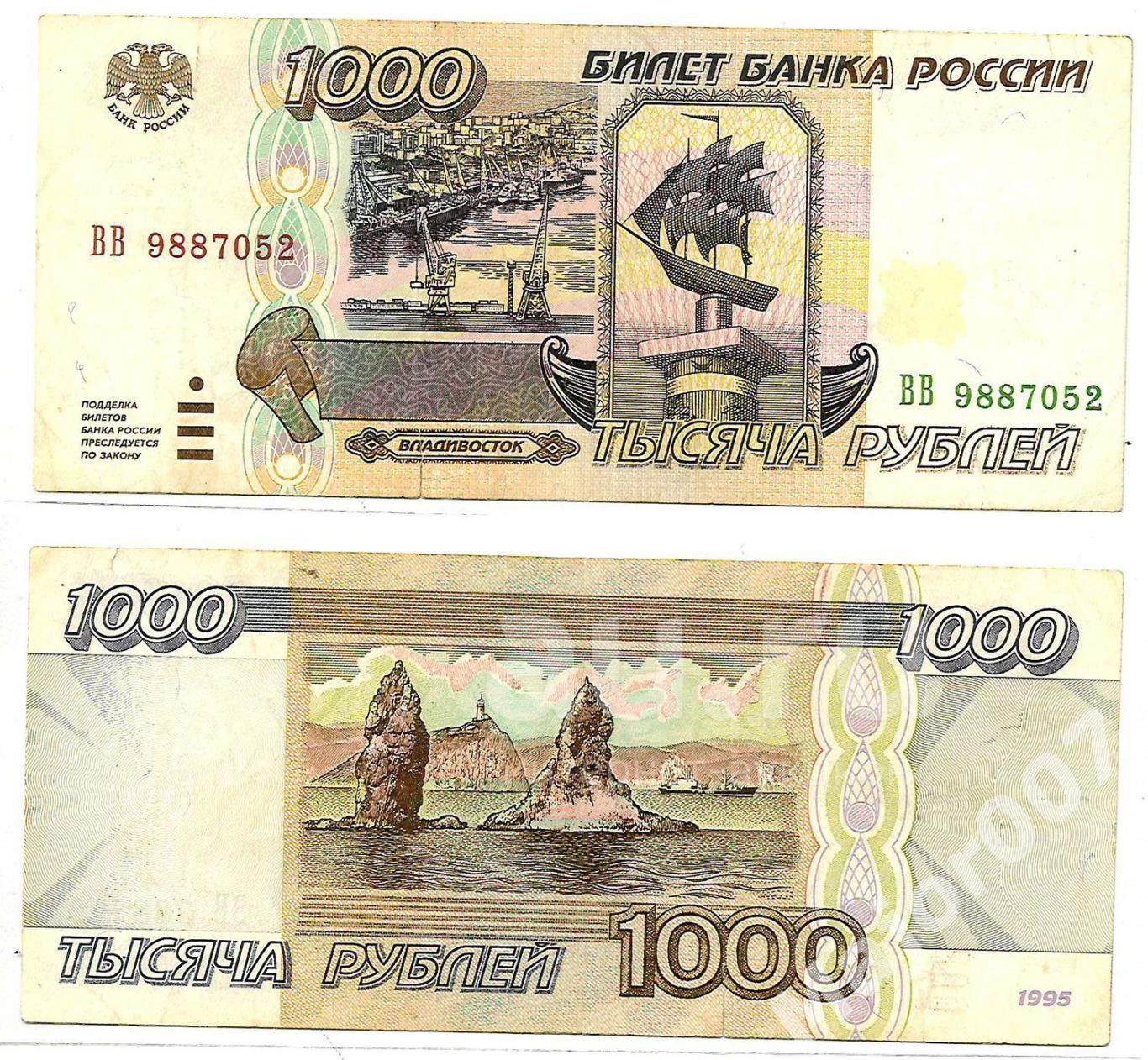 1000 рублей 1995 г. Хорошая. ВВ 9887052