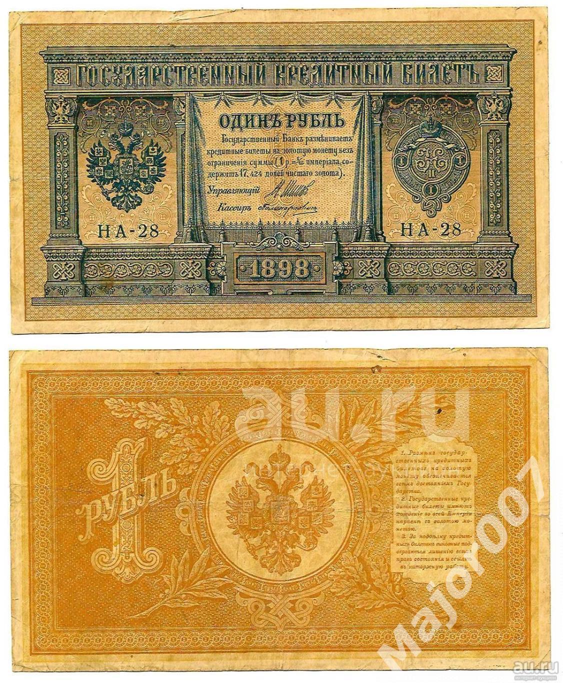 Россия. 1 рубль 1898 года. Шипов - Поликарпович