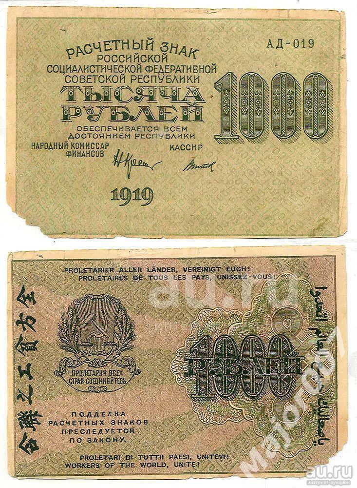 1000 рублей 1919 г. Кассир Титов. ВЗ 1000 горизонтальный
