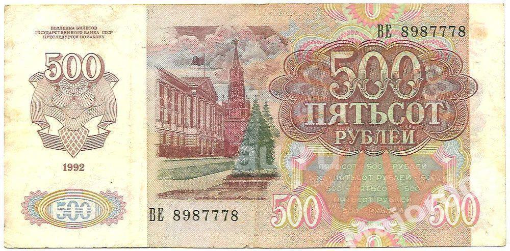 500 рублей 1992 г. Хорошая. ВЕ 8987778