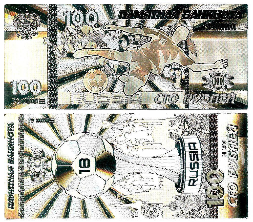 Сувенирная банкнота 100 рублей 2018 г. ЧМ по футболу. Пластик. №5