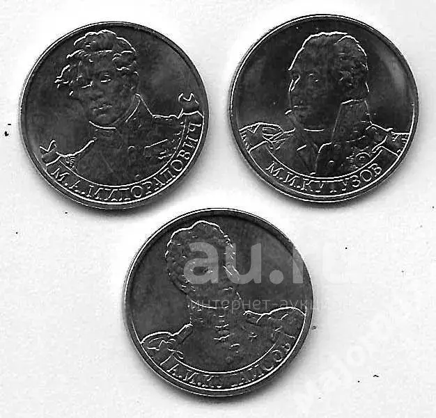 2 рубля 2012 г. Полководцы Отечественной войны 1812 г. См.описание