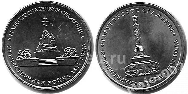 5 рублей 2012 г. Сражения Отечественной войны 1812 г. См.описание