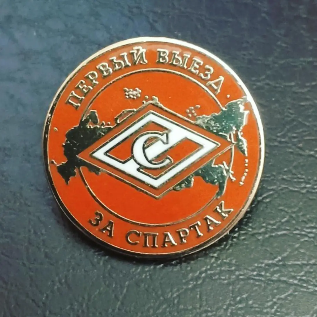 Значок Спартак первый выезд