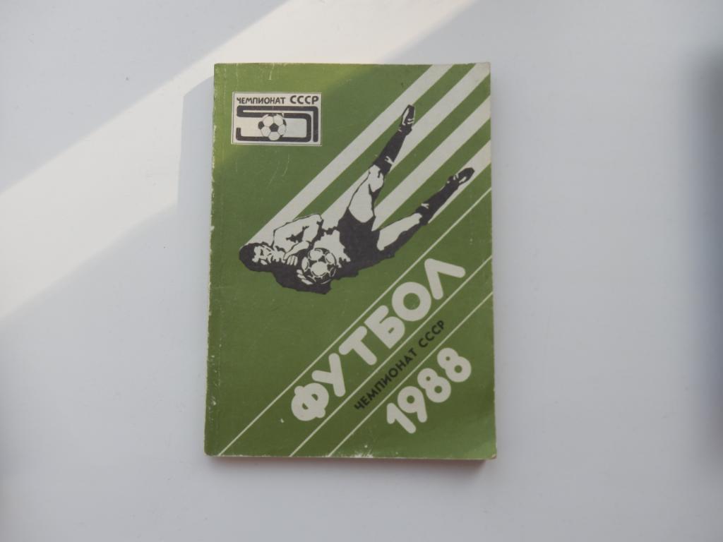 Футбол Чемпионат СССР 1988 год ВОЗМОЖЕН ОБМЕН