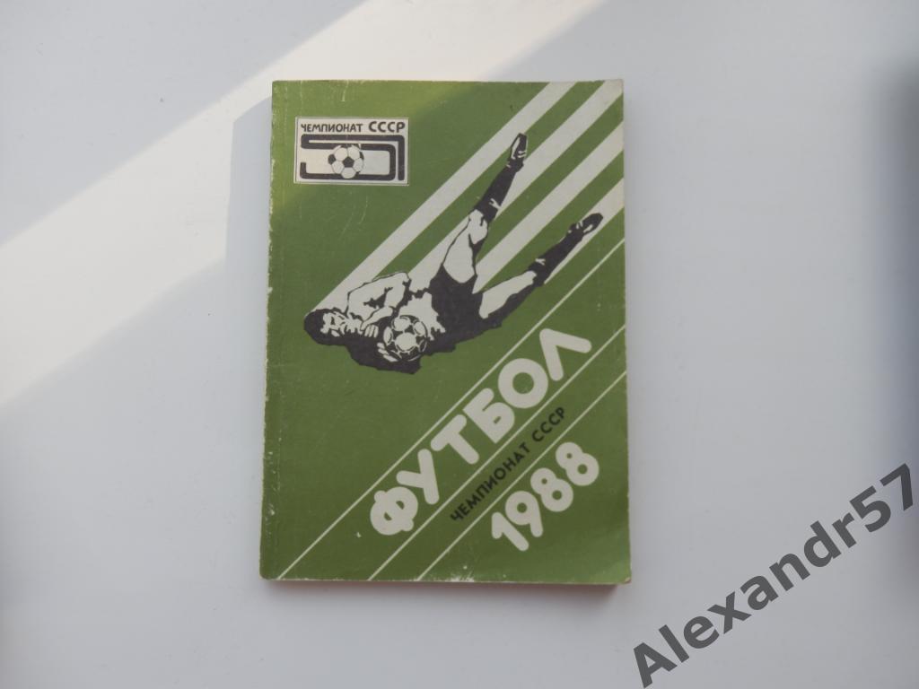 Футбол Чемпионат СССР 1988 год ВОЗМОЖЕН ОБМЕН