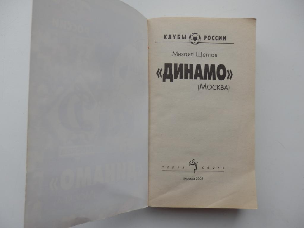 Футбол Динамо(Москва)- справочник 454 страницы 2