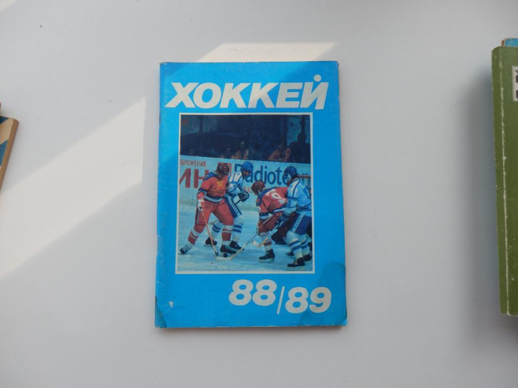 Хоккей 88-89 ВОЗМОЖЕН ОБМЕН