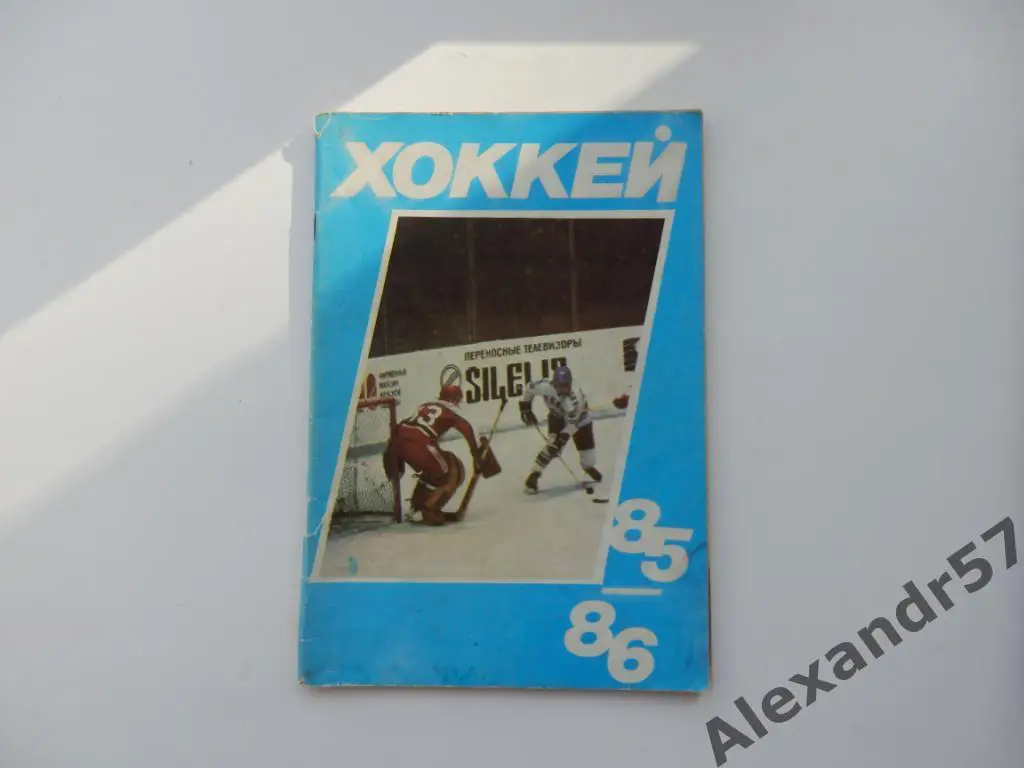 Хоккей 85-86 ВОЗМОЖЕН ОБМЕН