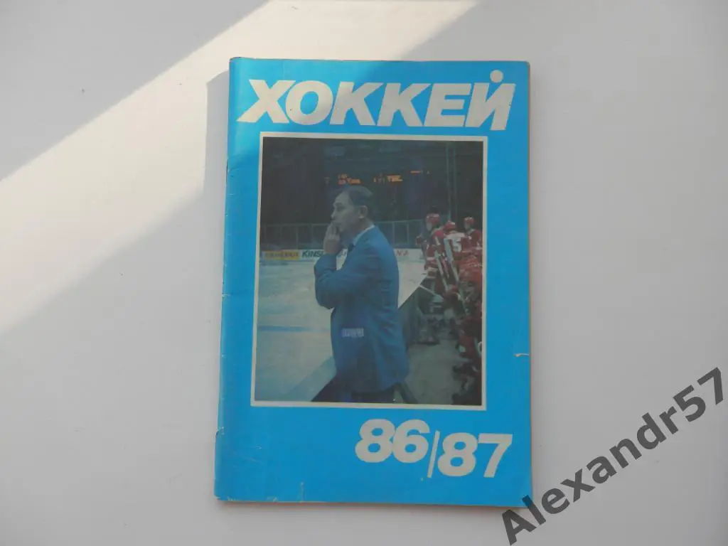 Хоккей 86-87 ВОЗМОЖЕН ОБМЕН