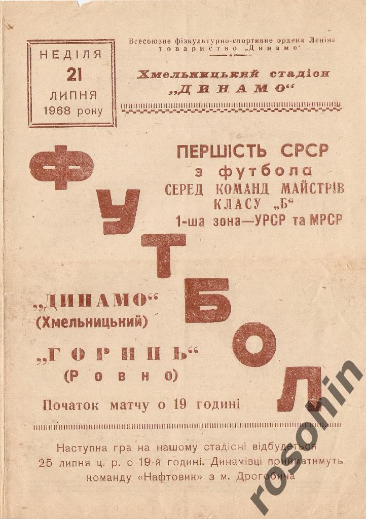 ДИНАМО ХМЕЛЬНИЦКИЙ - ГОРИНЬ РОВНО 21.07.1968