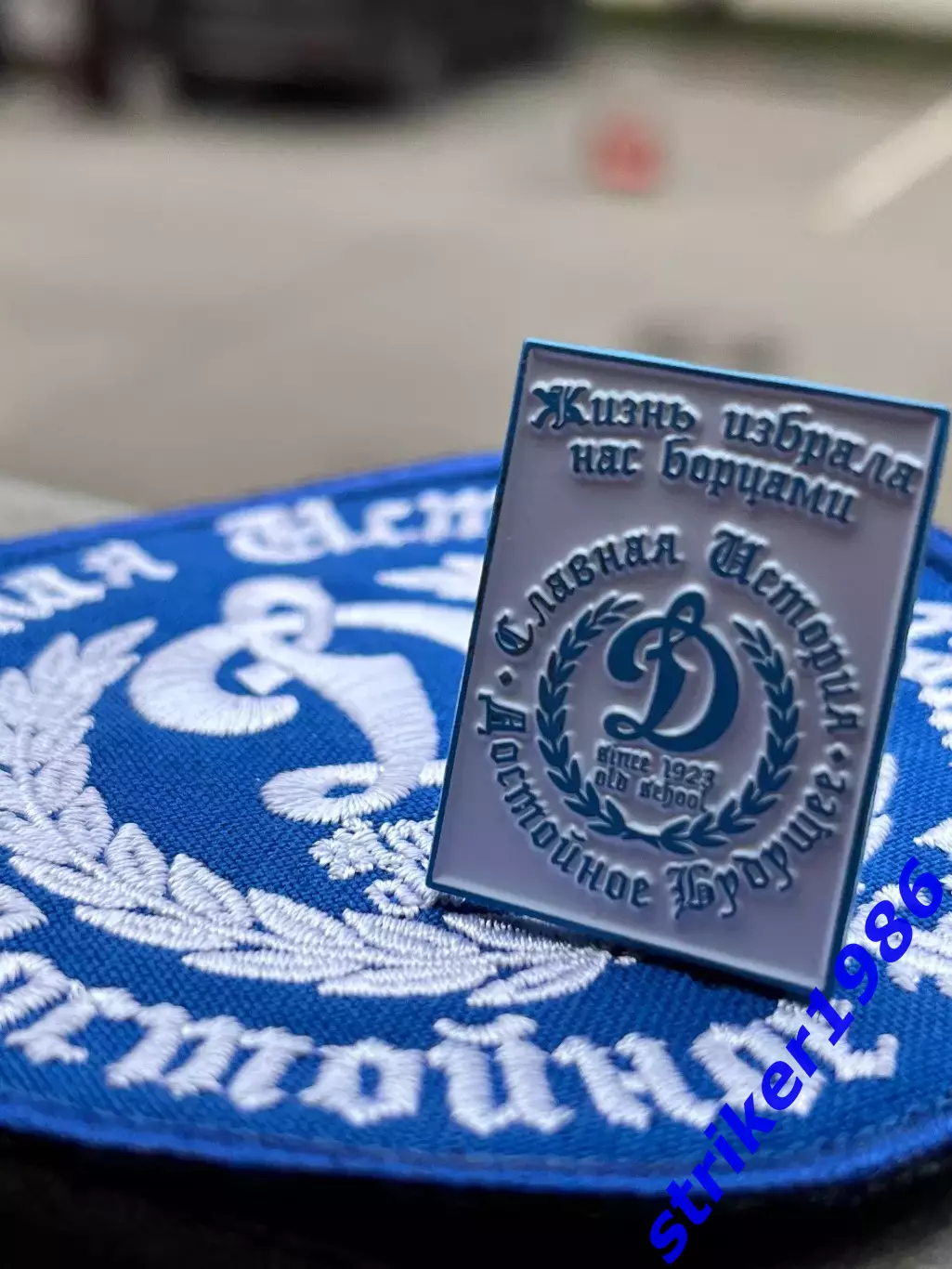 Значок Динамо Москва Славная История Достойное Будущее