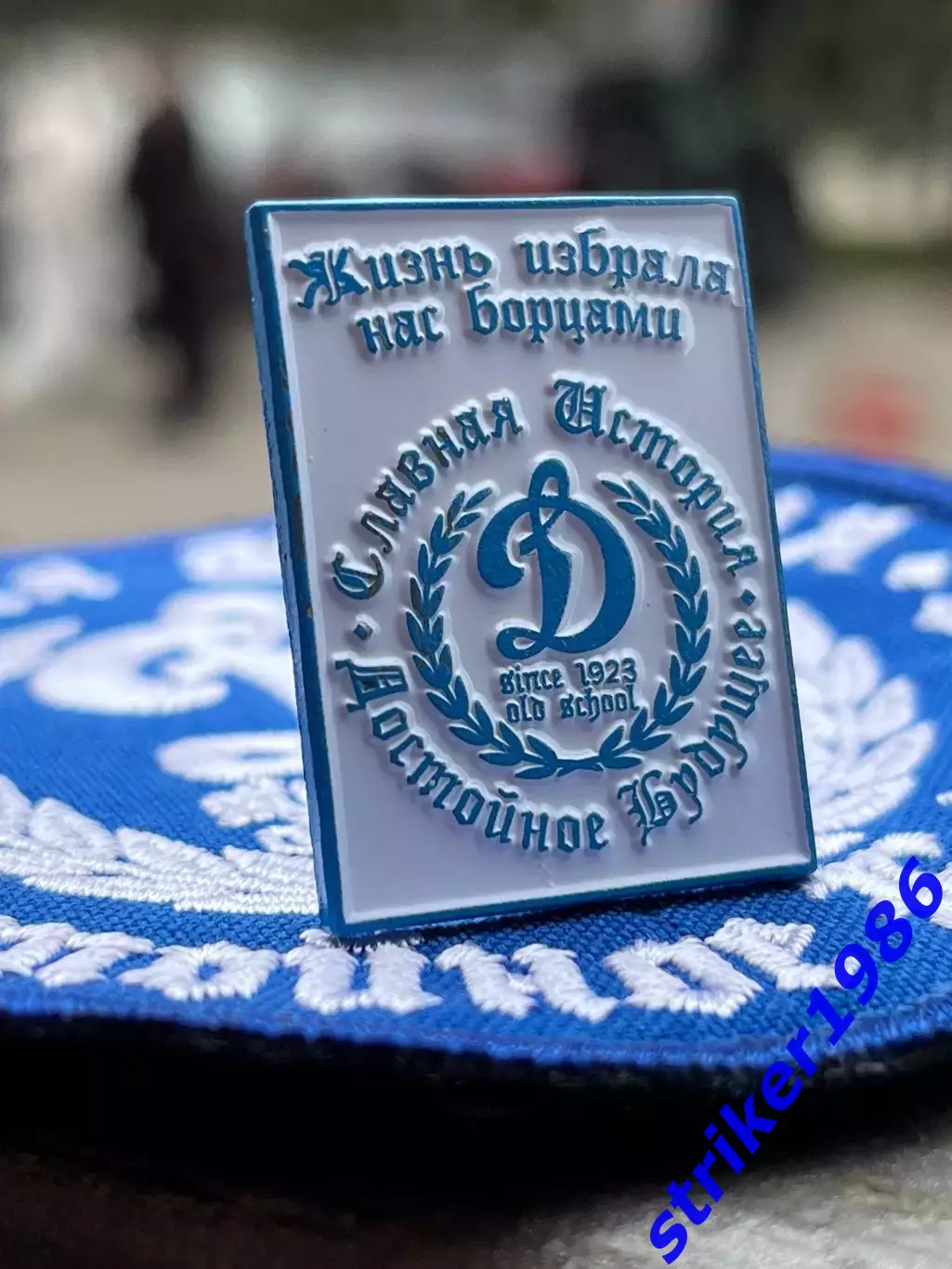 Значок Динамо Москва Славная История Достойное Будущее 1