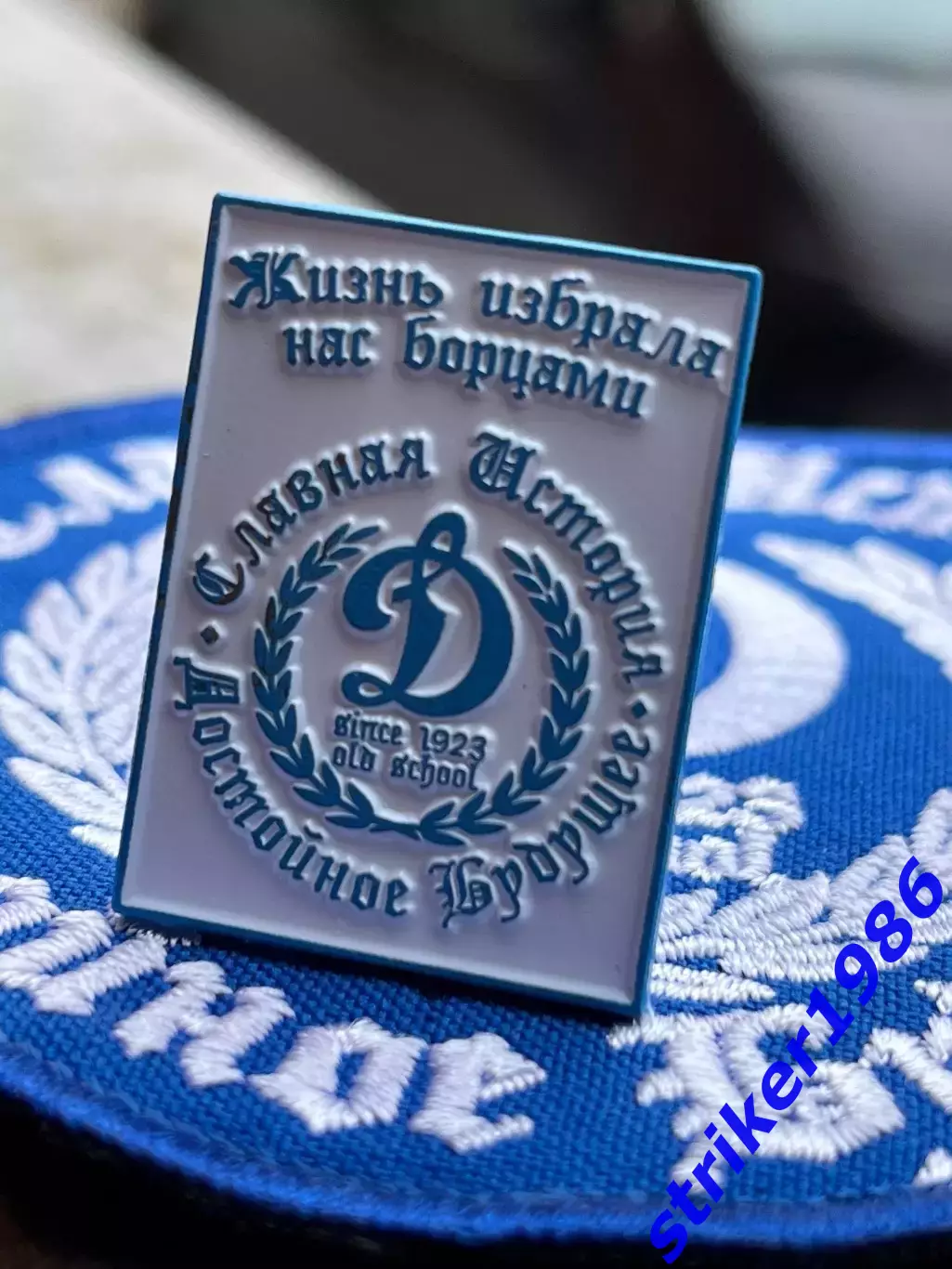 Значок Динамо Москва Славная История Достойное Будущее 2