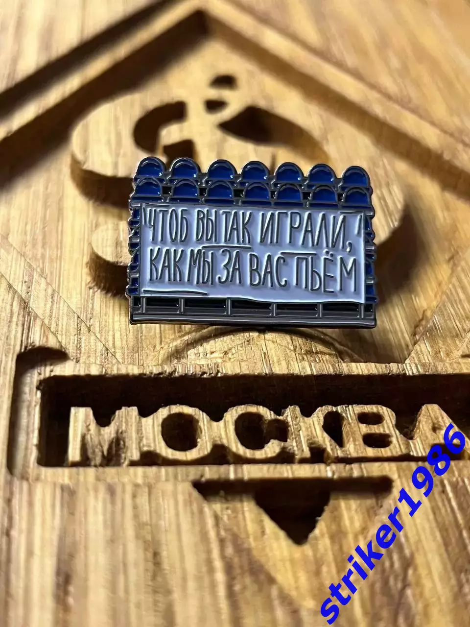 Значок Динамо Москва чтоб вы так играли