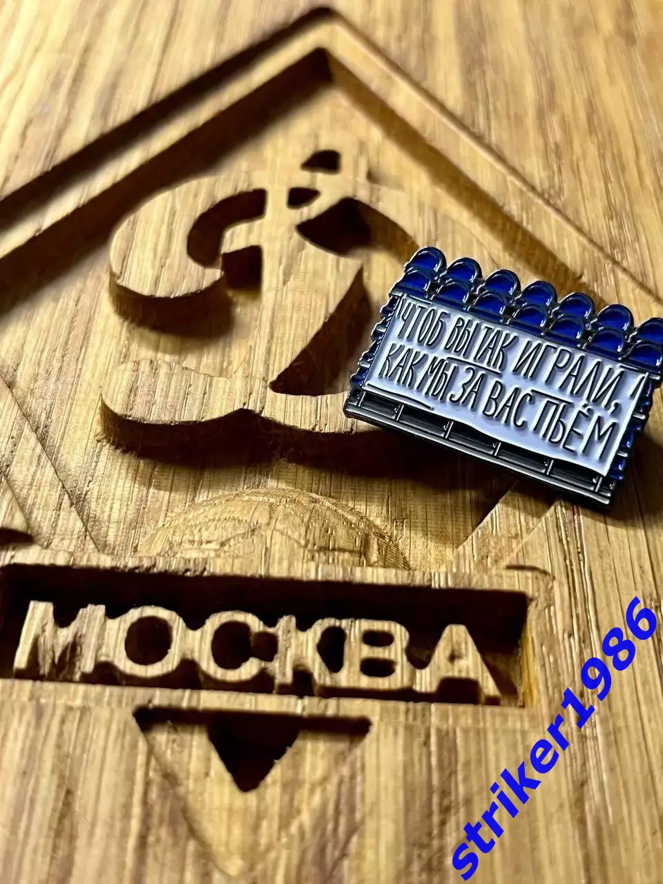 Значок Динамо Москва чтоб вы так играли 1