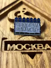Значок Динамо Москва чтоб вы так играли