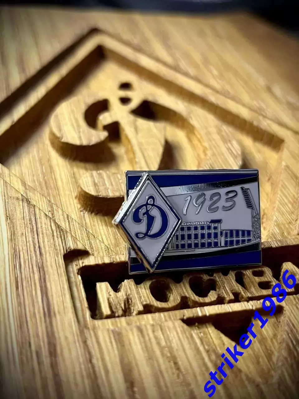 Значок Динамо Москва стадион Динамо 1