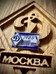 Значок Динамо Москва стадион Динамо
